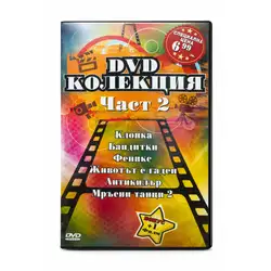 DVD Колекция от филми част 2