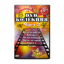 DVD Колекция от филми част 3