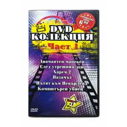 DVD Колекция от филми част 1