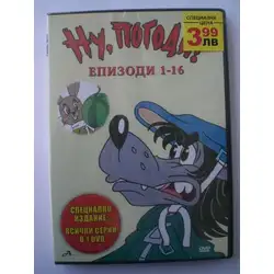 DVD "Ну, погоди"!