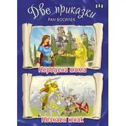 Две приказки - Неродена мома. Незнаен юнак