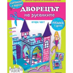 Дворецът на русалките - картонени модели