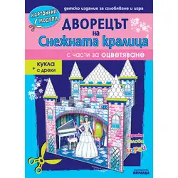 Дворецът на снежната кралица - картонени модели