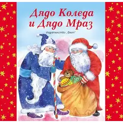Дядо Коледа и Дядо Мраз