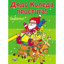 Дядо Коледа пристига!