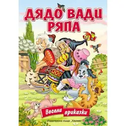 Дядо вади ряпа