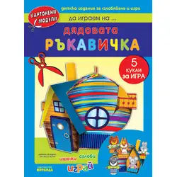Дядовата ръкавичка - картонени модели