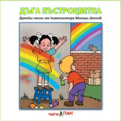 Дъга Пъстроцветна  изданието съдържа детски песни на композитора