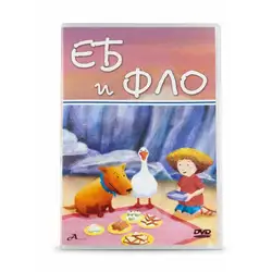 Еб и Фло DVD