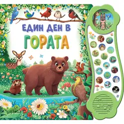 Един ден в гората - книга със звуци Един ден в гората - книга със звуци