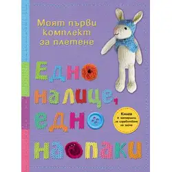 Едно налице, едно наопаки - моят първи комплект за плетене