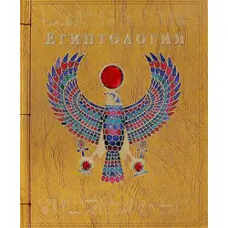 Египтология