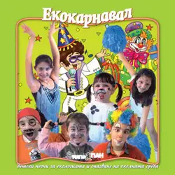 Екокарнавал
