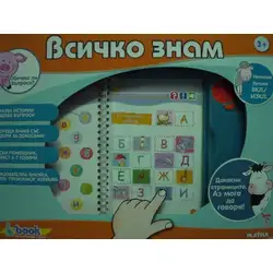 Електронна книжка за деца "Всичко знам"