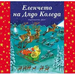 Еленчето на Дядо Коледа