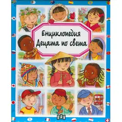 Енциклопедия Децата по света