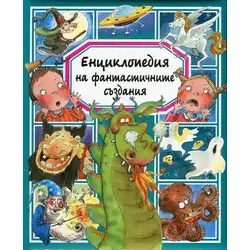 Енциклопедия на фантастичните създания