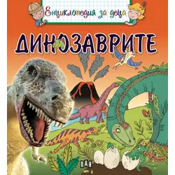Енциклопедия за деца - Динозаврите