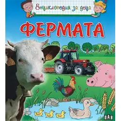Енциклопедия за деца - Фермата