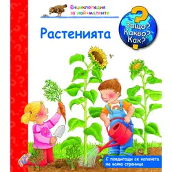Енциклопедия за най-малките - Растенията