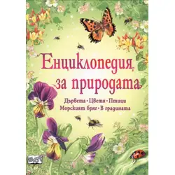 Енциклопедия за природата