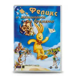 Феликс и машината на времето DVD