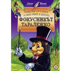 Фокустникът Таралежко