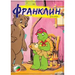 Франклин - Будува DVD