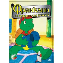 Франклин и куклената пиеса DVD
