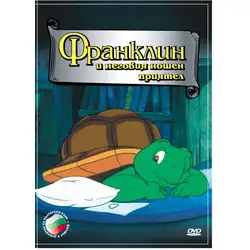 Франклин и неговия нощен приятел DVD