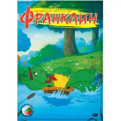 Франклин - Плувно парти DVD