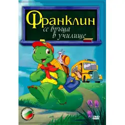 Франклин се връща в училище DVD