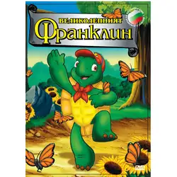 Франклин - Великолепният DVD
