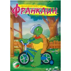 Франклин - Веломаратонът DVD