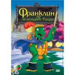Франклин - Зеленият рицар DVD