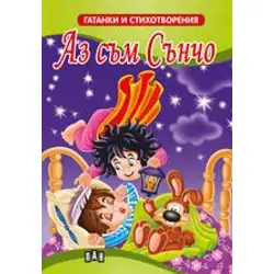 Гатанки и стихотворения - Аз съм Сънчо.