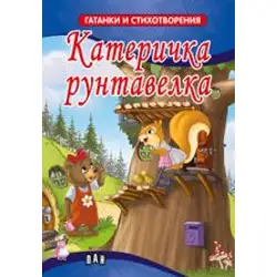 Гатанки и стихотворения - Катеричка рунтавелка.