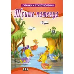 Гатанки и стихотворения - Трите патенца