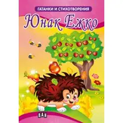 Гатанки и стихотворения - Юнак Ежко