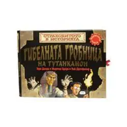 Гибелната гробница на Тутанкамон Гибелната гробница на Тутанкамон
