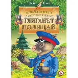 Глиганът полицай