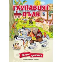 Глупавият вълк