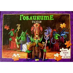 Гоблините - пъзели