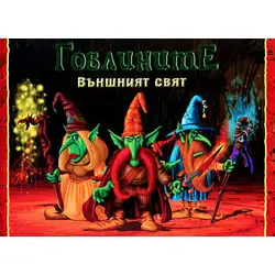 Гоблините