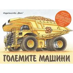 Големите машини, образователна книга от Фют Големите машини, образователна книга от Фют