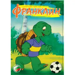 Големия мач на Франклин