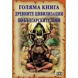 Голяма книга: Древните цивилизации по българските земи