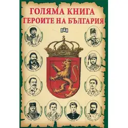 Голяма книга: Героите на България