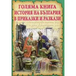 Голяма книга: История на България в приказки и разкази