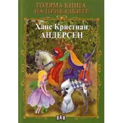 Голяма книга на приказките - Андерсен